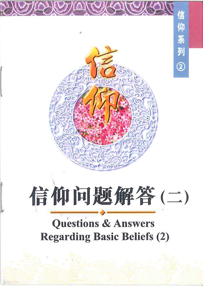 信仰問題解答(二)
Question & Answers Regarding Basic Beliefs (2) 信仰问题解答(二)