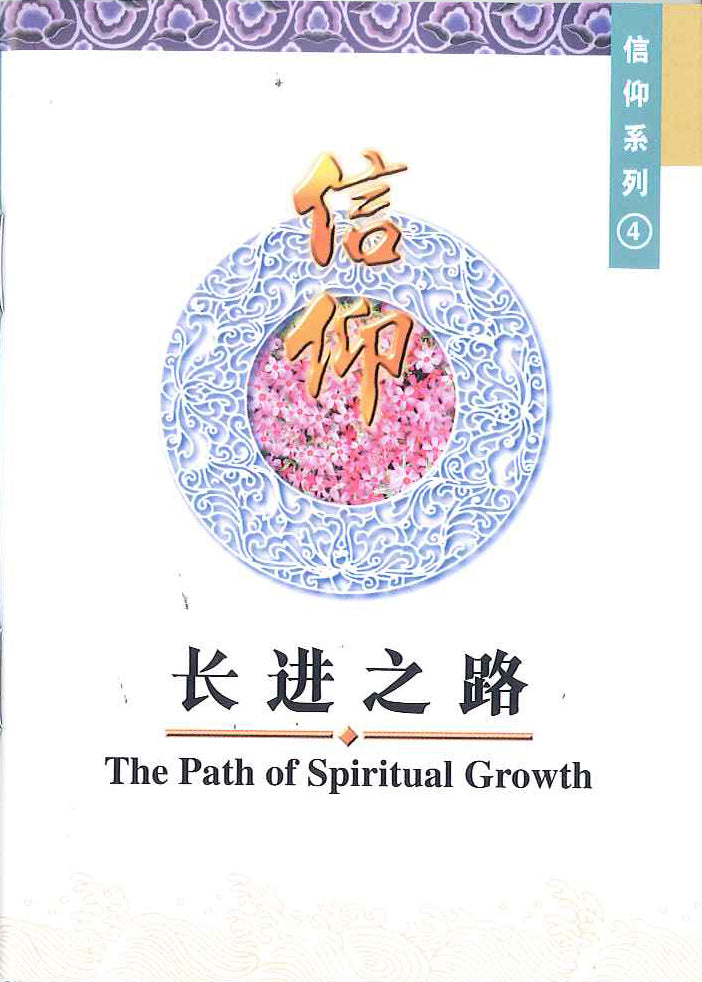 長進之路
The Path of Spiritual Growth (Simplify)长进之路