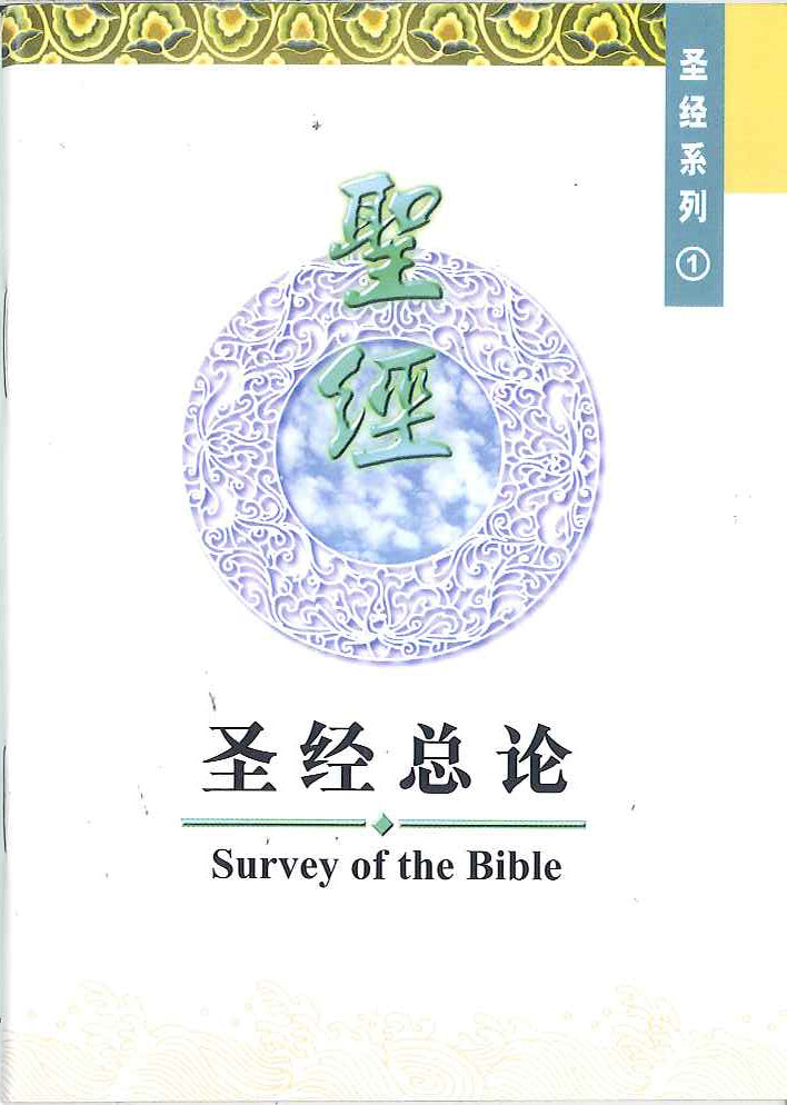 聖經總論
Survey of the Bible 圣经总论