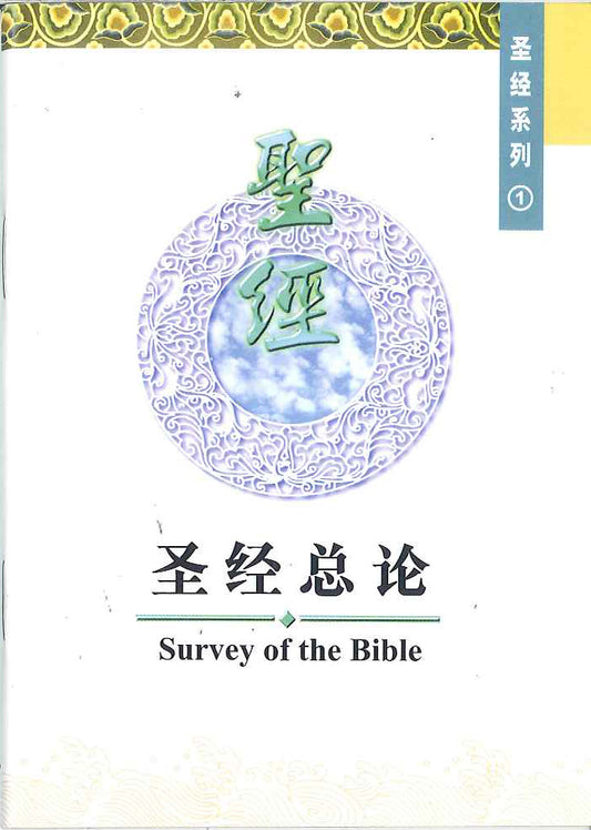 聖經總論 
Survey of the Bible 圣经总论