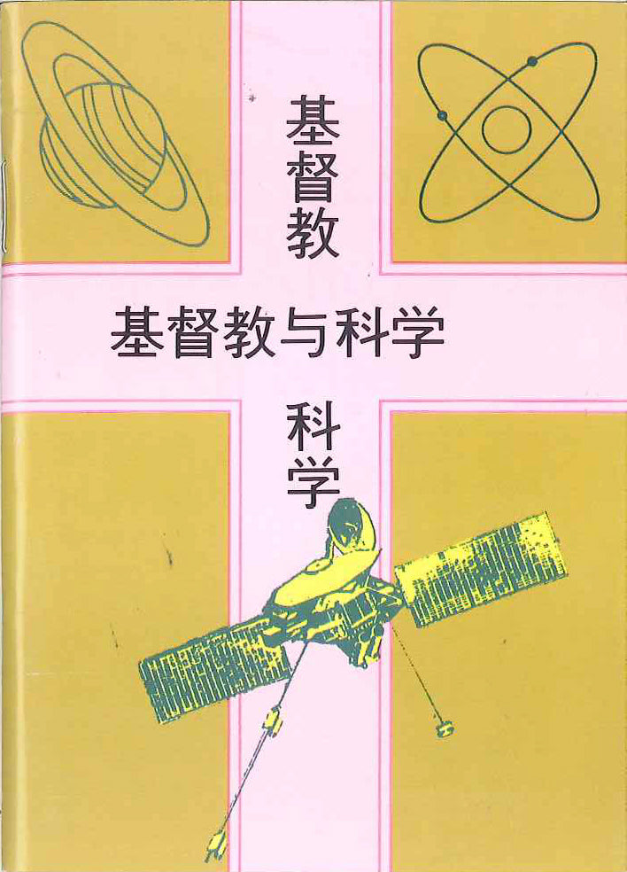 基督教與科學
Christianity and Science 基督教与科学