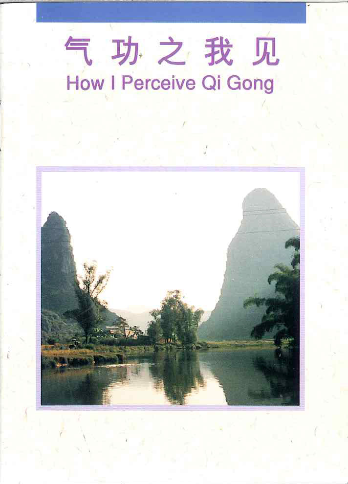氣功之我見
How I Perceive Qi Gong 气功之我见
