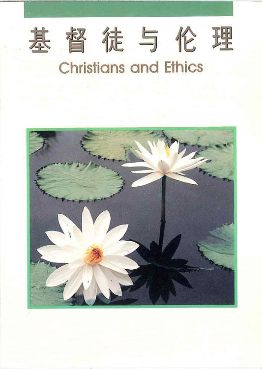 基督教與倫理
Christians and Ethics 基督教与伦理