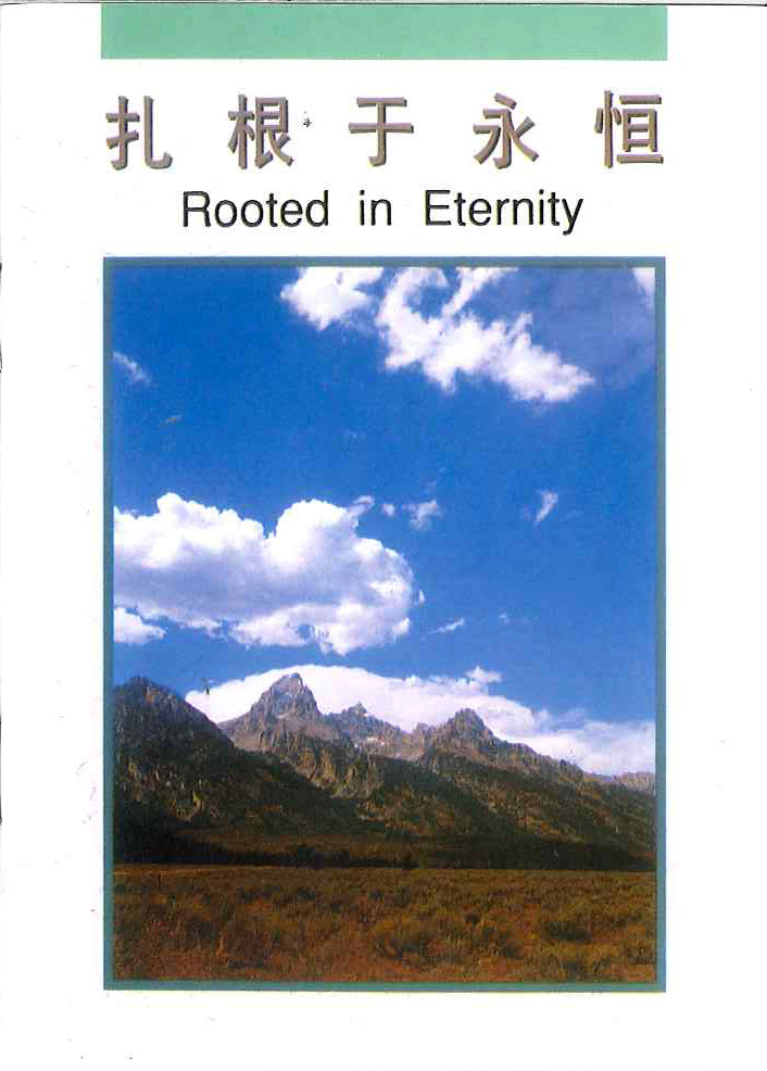 紮根于永恆
Rooted in Eternity 扎根于永恒