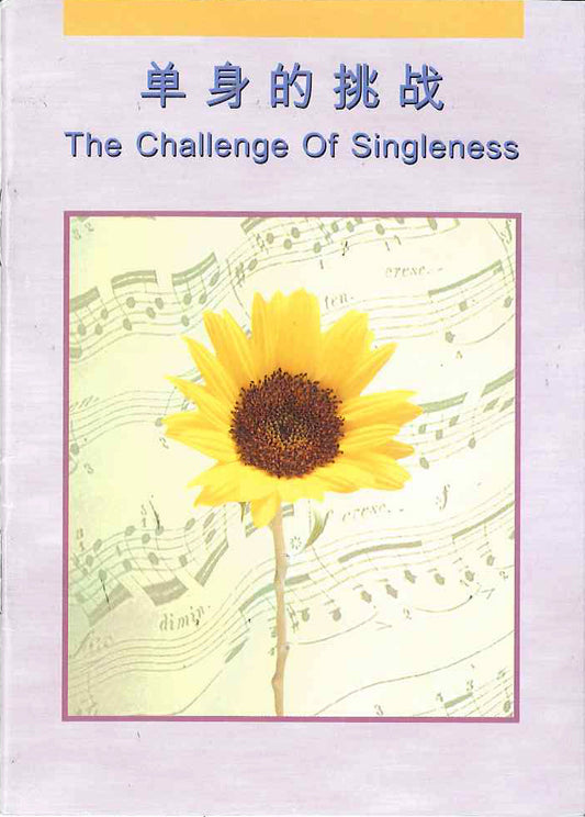 單身的挑戰
The Challenge of Singleness 单身的挑战