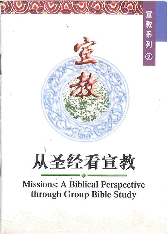 從聖經看宣教
Mission: A Biblical Perspective through Grouup Bible Study 从圣经看宣教