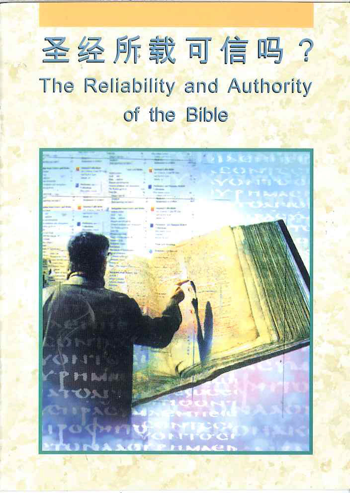 聖經所載可靠嗎?
The Reliability and Authority of the Bible 圣经所在可靠吗?