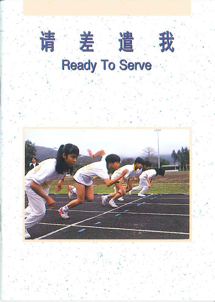 請差譴我
Ready to Serve 请差遣我