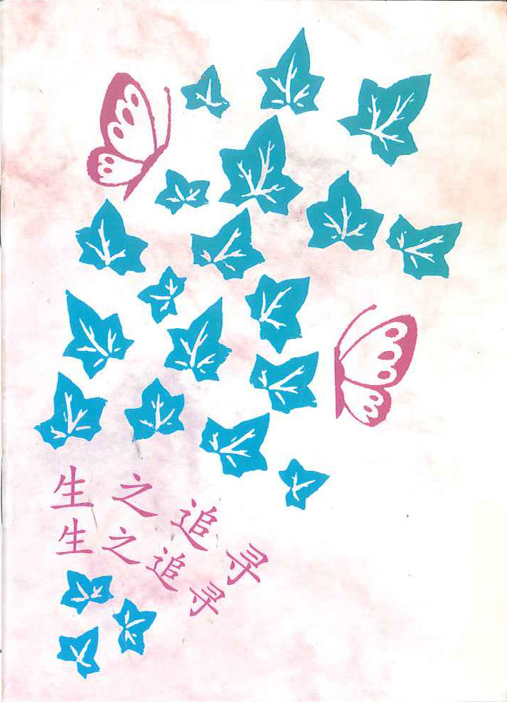 生之追尋
The Quest of Life 生之追寻