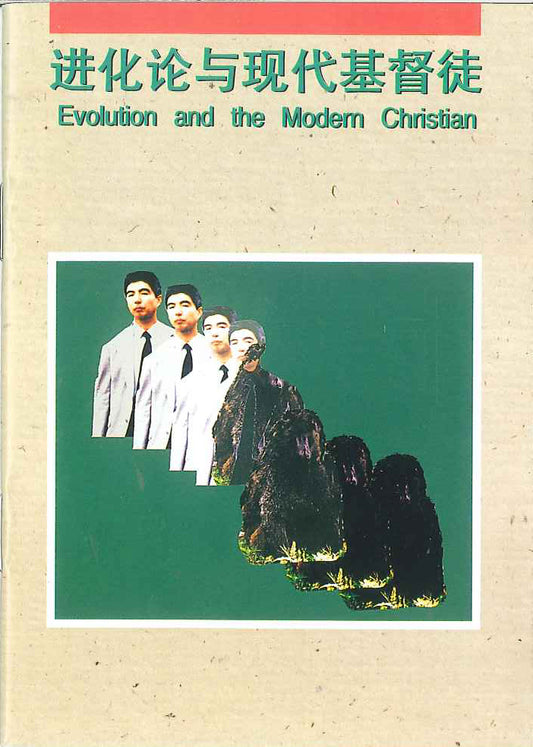 進化論與現代基督徒
Evolution and the Modern Christian 进化论与现代基督徒