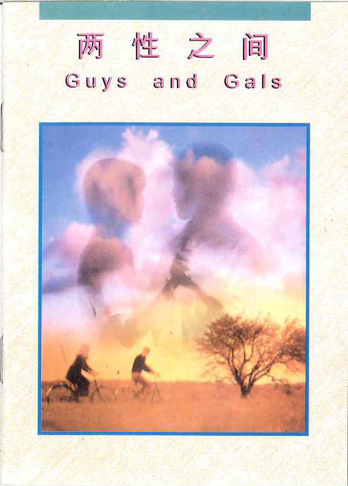 兩性之間
Guys and Gals 两性之间