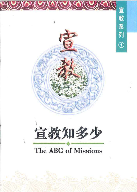 宣教知多少
The ABC of Missions 宣教知多少