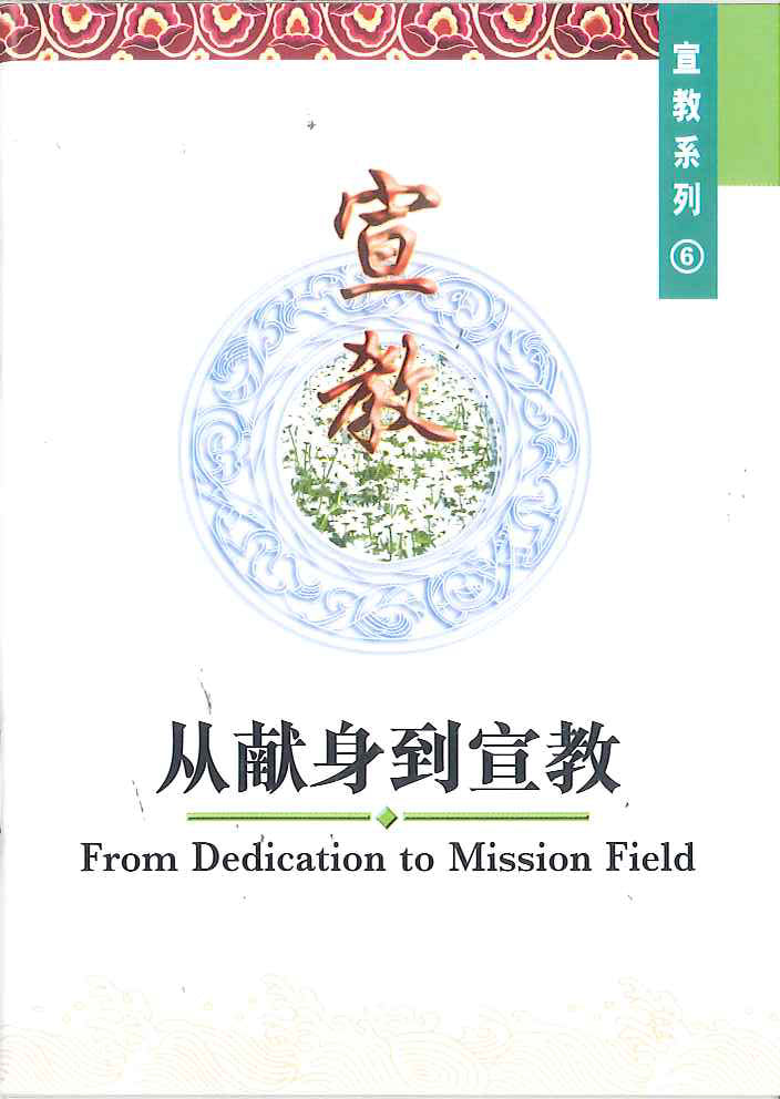 從獻身到宣教
From Dedication to Mission Field 从献身到宣教