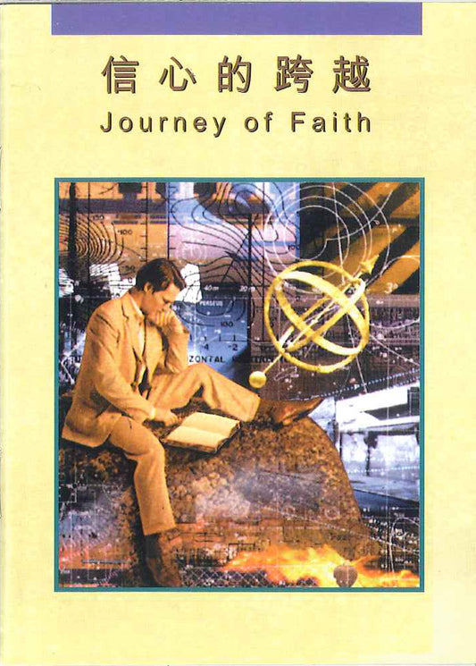 信心的跨越
Journey of Faith 信心的跨越