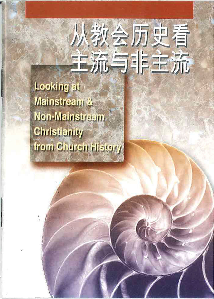 從教會歷史看主流與非主流
Looking at Mainstream & Non-Mainstream Christianity from Church History 从教会历史看主流与非主流