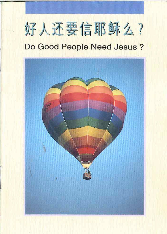 好人還要信耶穌
Do Good People Need Jesus? 好人还要信耶稣吗?