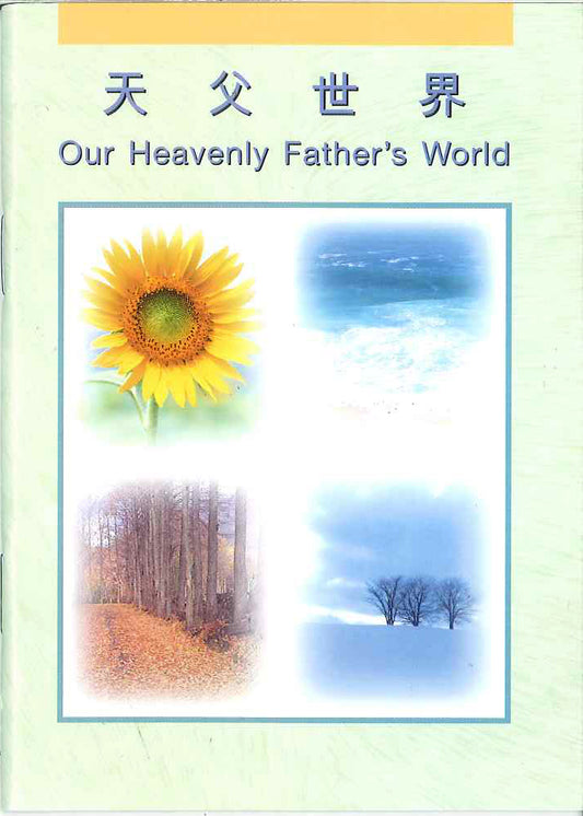 天父世界
Our Heavenly Father's World 天父世界
