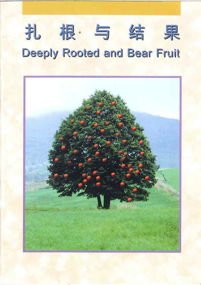 紮根與結果
Deeply Rooted and Bear Friut 扎根与结果