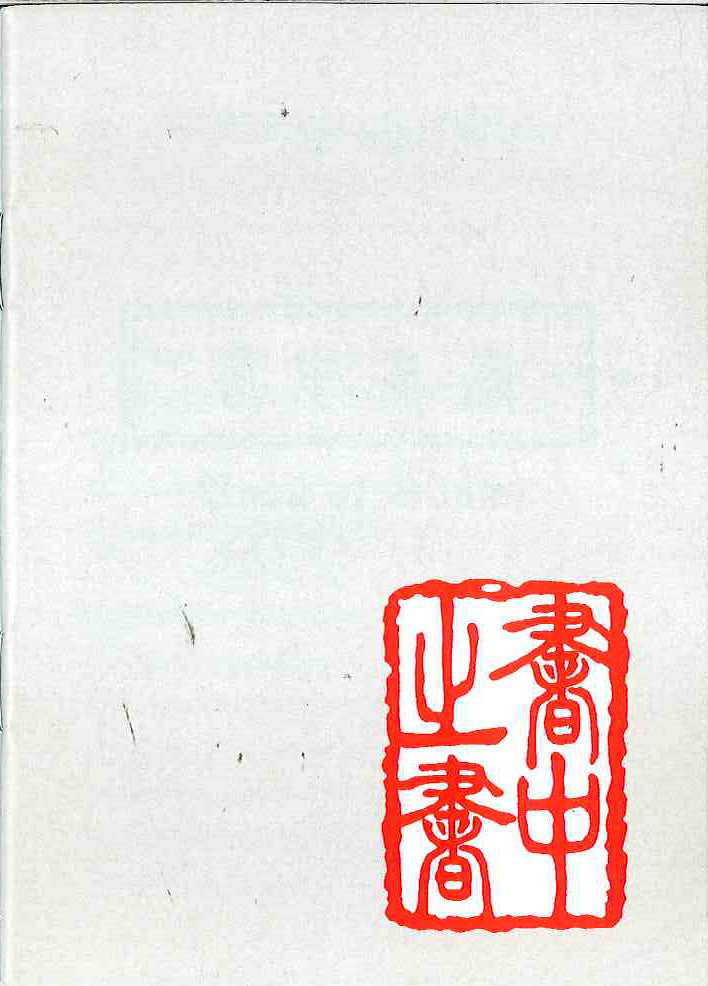 書中之書
Book of Books 书中之书
