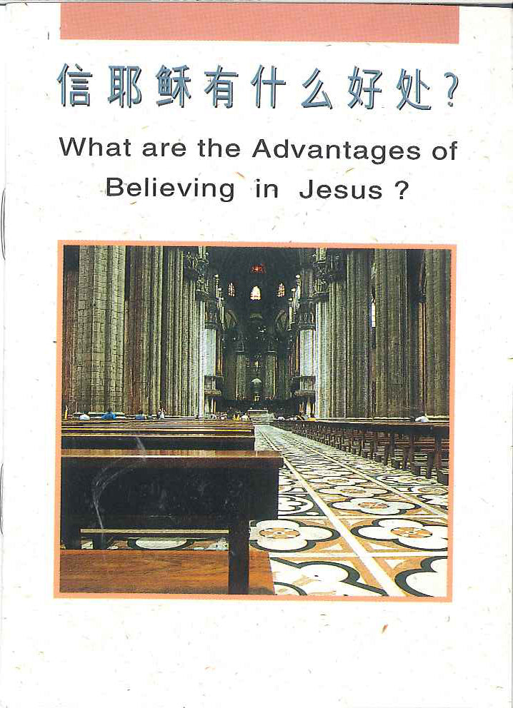 信耶穌有甚麽好處?
What are the Advantages of Believing in Jesus? 信耶稣有什么好处?