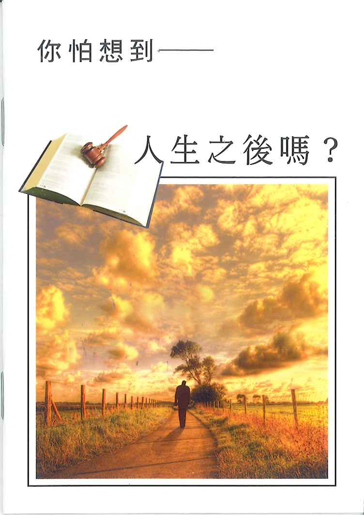 你怕想到人生之後嗎 Dare You Think Abount Things After Death 你怕想到人生之后吗