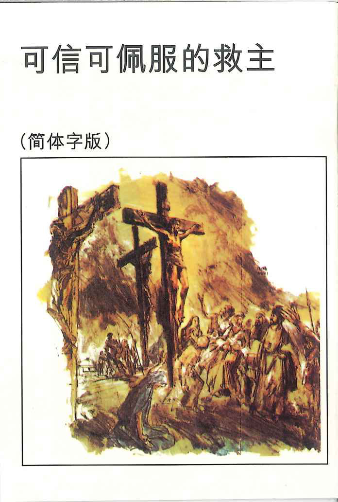 可信可佩服的救主 簡 Credible and worthy of the Savior (Sim) 可信可佩服的救主 简
