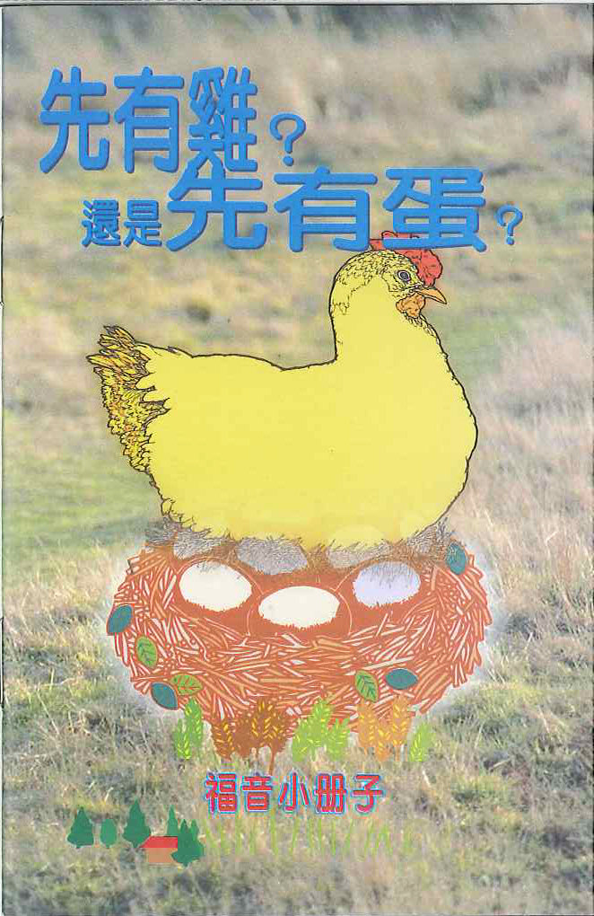 先有雞?還是先有蛋? 繁 Existing chicken? Or the egg? (TR) 现有鸡?还是先有蛋? 繁