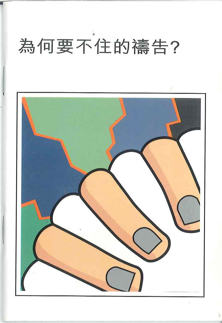 為何要不住的禱告? Why Pray? 为何要不住祷告?