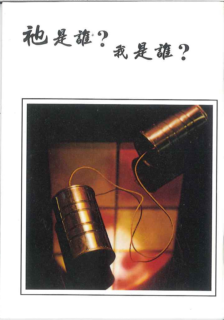 祂是誰?我是誰?繁 Who is He? Who am I? (TR) 祂是谁?我是谁?繁