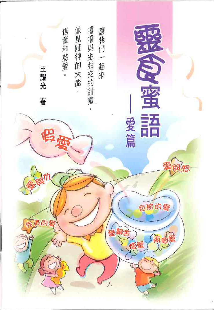 靈食蜜語-愛篇 Spiritual food sweet words - Love 灵食蜜语-爱篇