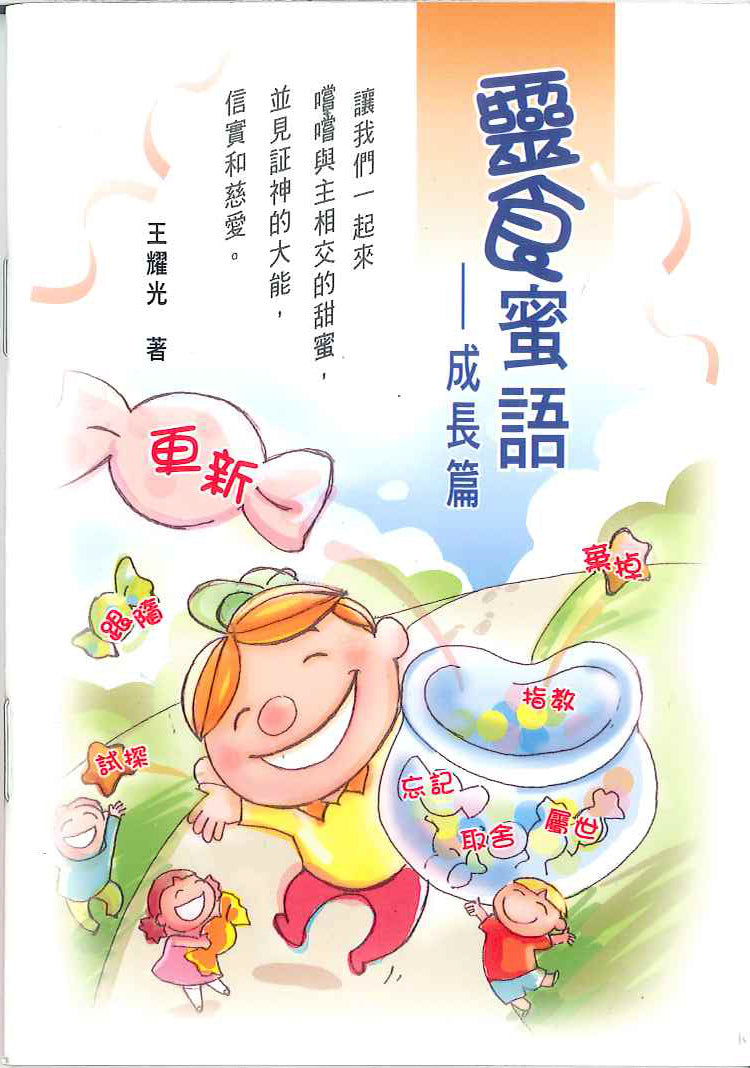 靈食蜜語-成長篇 Spiritual food sweet words - Growth 灵食蜜语-成长篇