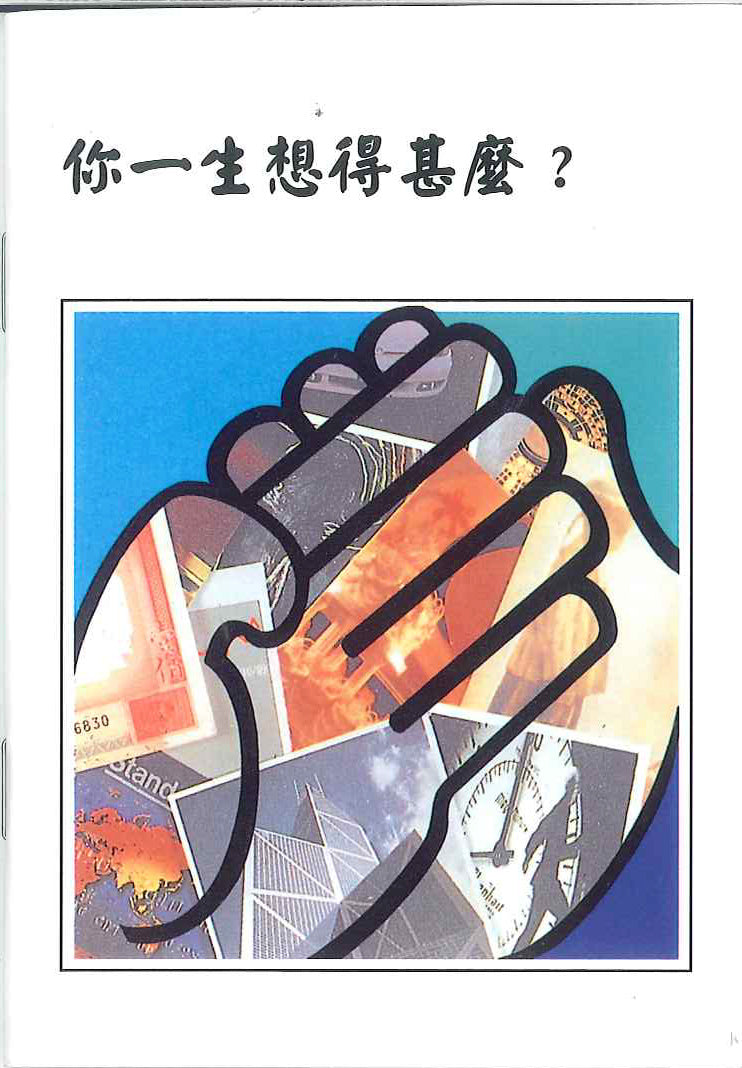 你一生想得什麼? What was your life like? 你一生想得什么?