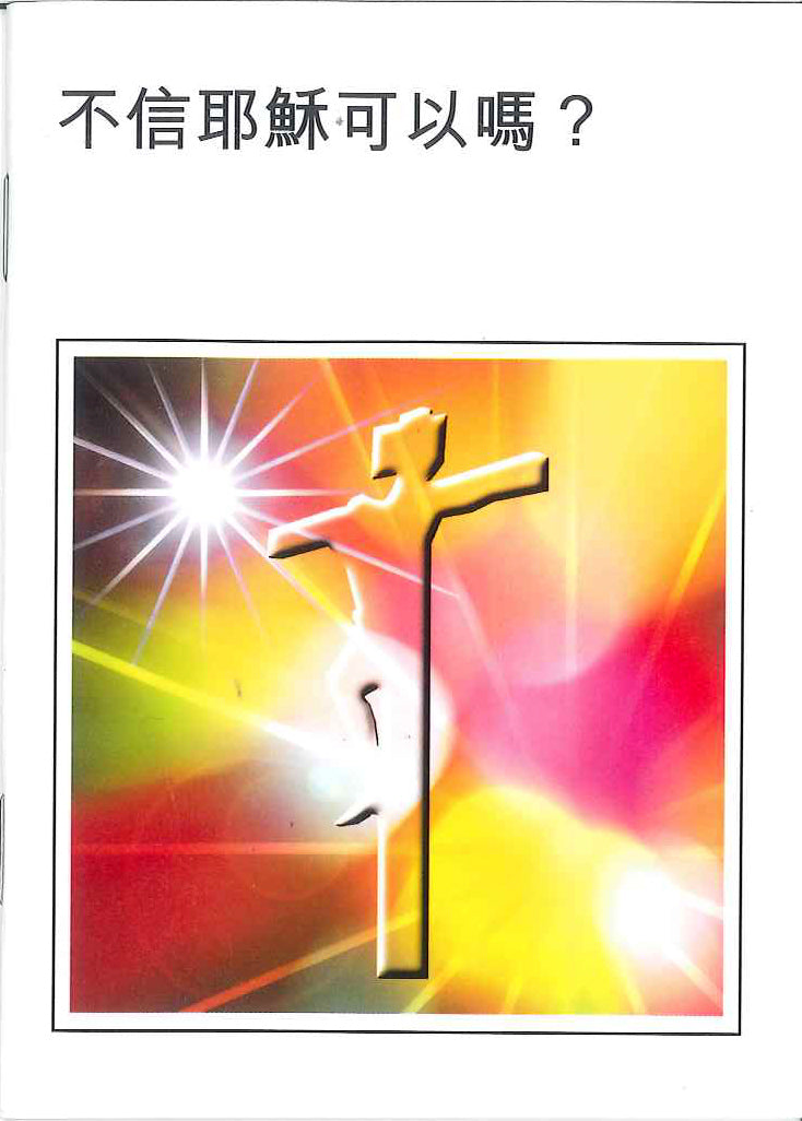 不信耶穌可以嗎? Is It Feasible Not To Believe In Jesus? 不信耶稣可以吗?
