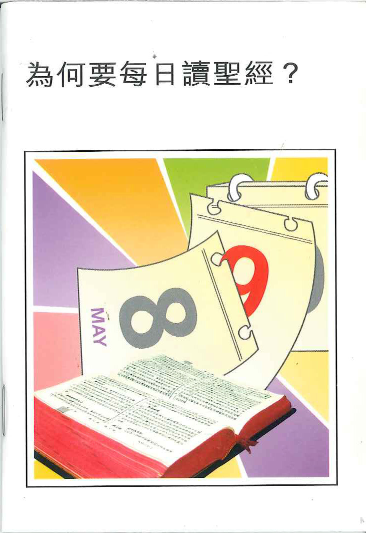 為何要每日讀經? Why we need to do Daily Bible Reading? 为何要每日读经?