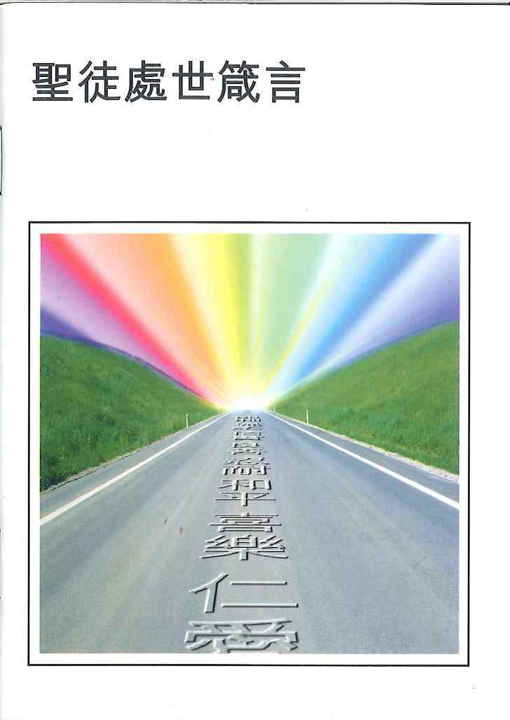 聖徒處事箴言 Proverbs of Saints 圣徒处事箴言
