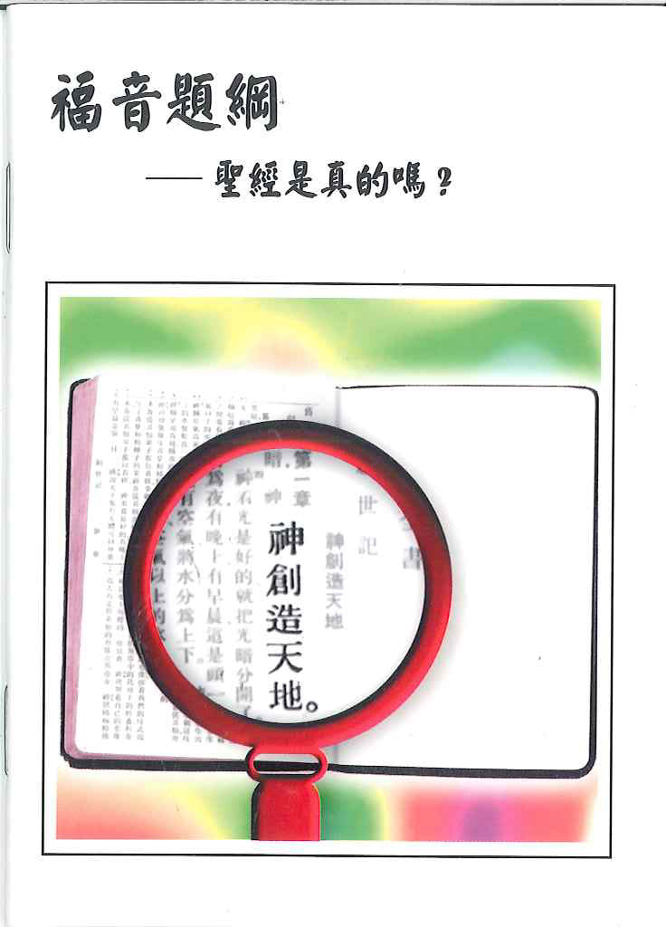 福音提綱-聖經是真的嗎? Gospel outline - that the Bible is true? 福音提纲-圣经是真的吗?