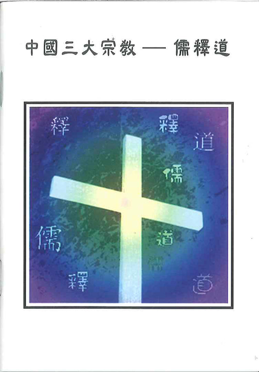 中國三大宗教-儒 釋 道 China's three major religions 中国三大宗教-儒 释 道
