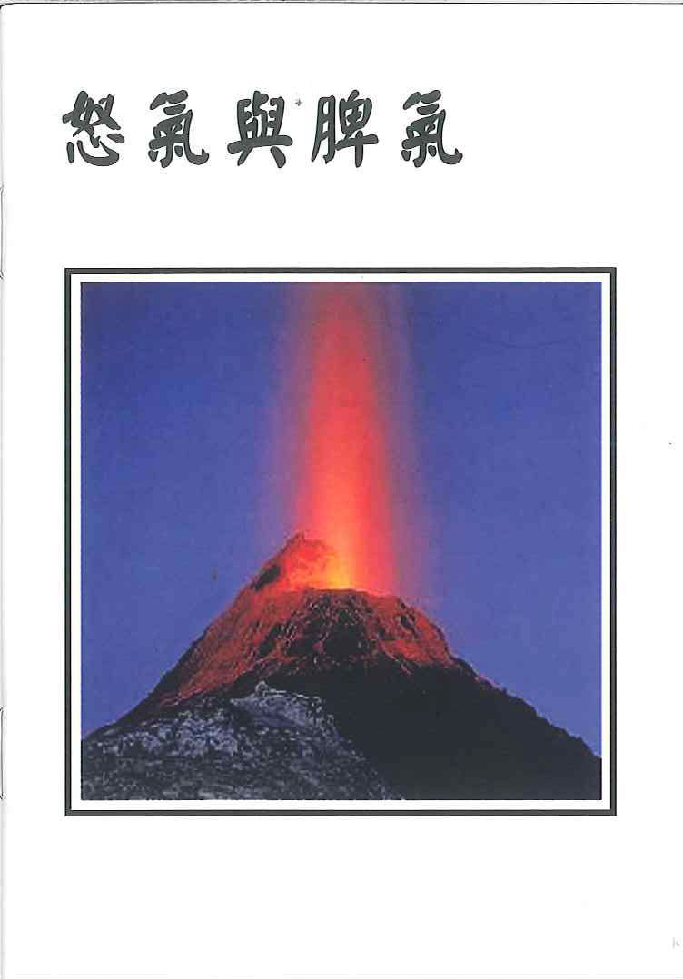 怒氣與脾氣 Anger and temper 怒气与脾气