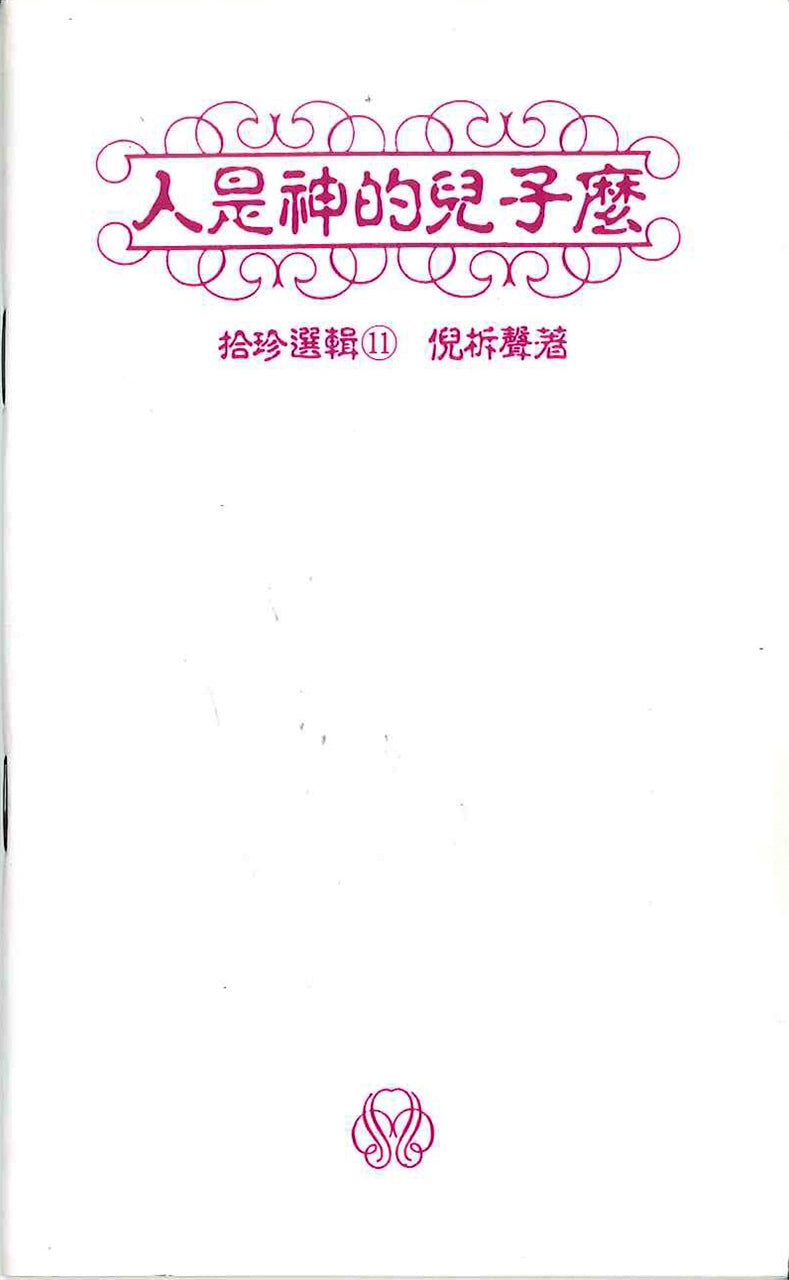 人是神的兒子嗎? If Man is God's son? 人是神的儿子吗?