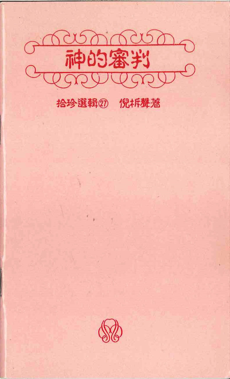 神的審判 God's judgment 神的审判