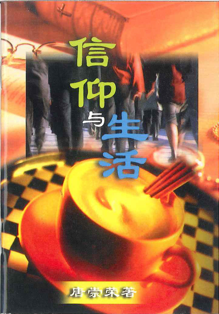 信仰與生活 Faith and Life 信仰与生活