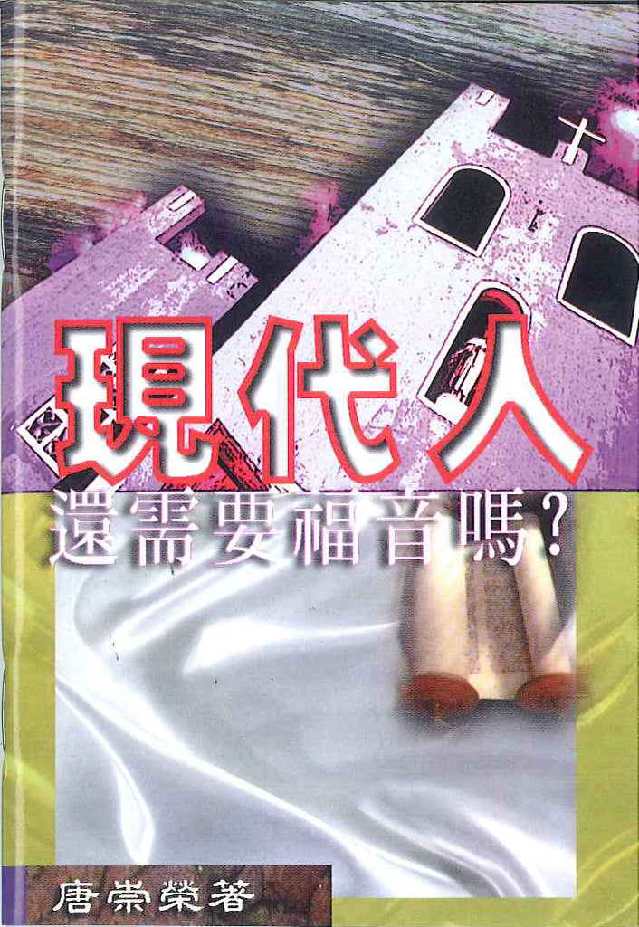 現代人還需要福音嗎? Do you still need gospel? 现代人还需要福音吗?