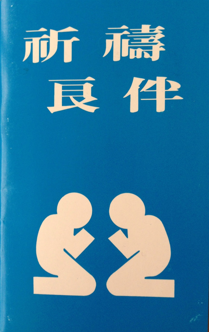 祈禱良伴 Prayer Companion 祈祷良伴 繁
