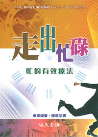 走出忙碌The Busy Christian's Guide to Busyness 走出忙碌