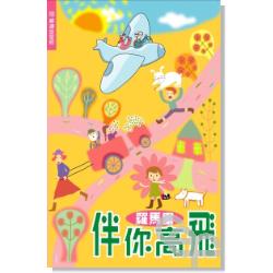 伴你高飛--羅馬書(輔讀版聖經)/Flying high with you 罗马书