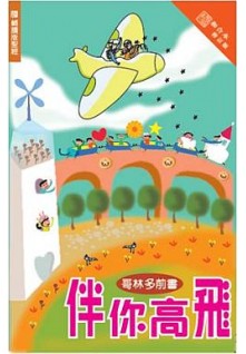 伴你高飛--哥林多前書(輔讀版聖經)/Flying high with you 林前