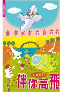 伴你高飛--約書亞記(輔讀版聖經)/Flying high with you 约书亚记