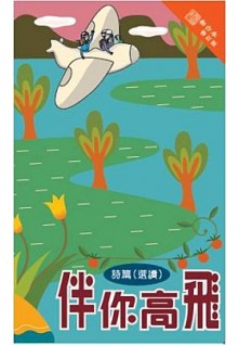 伴你高飛--詩篇(選讀)(輔讀版聖經)/Flying high with you 诗篇