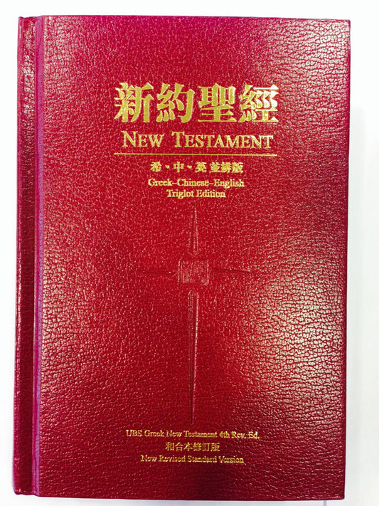 新約聖經和合本修订版 希 中 英并排版 Greek-Chinese-English Triglot Edition  新约全书。希中英并排GNT NRSV