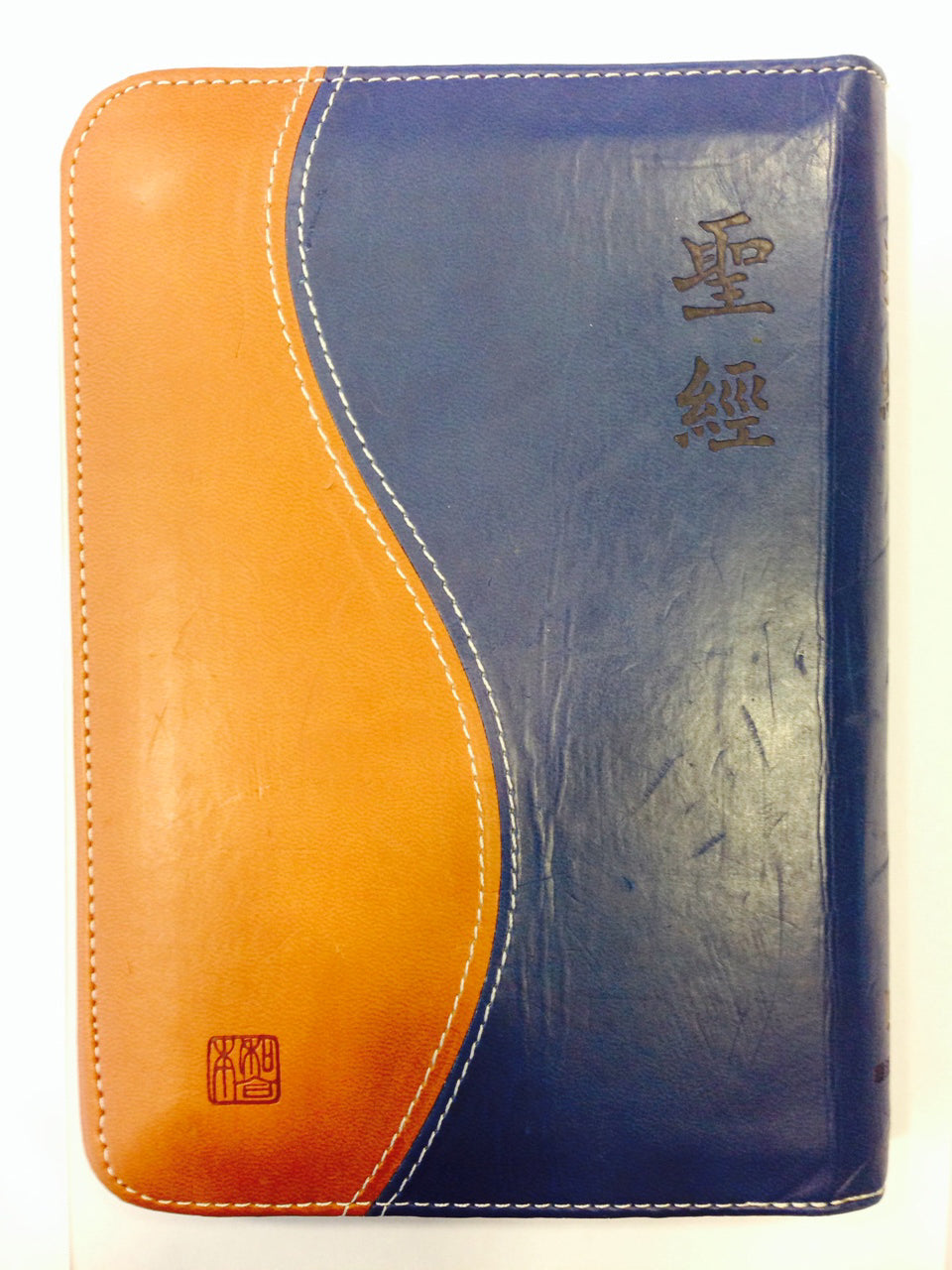 聖經 中文繁體 新標點和合本 皮面拉鍊 Holy Bible Chinese Traditional Chinese Union 和合本(繁)啡蓝拉链